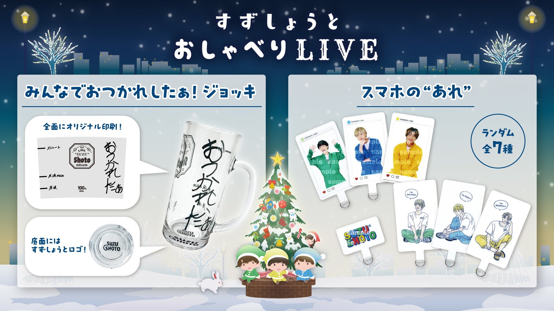 すずしょうとおしゃべりLIVEグッズが販売開始!!!! – Creator Store