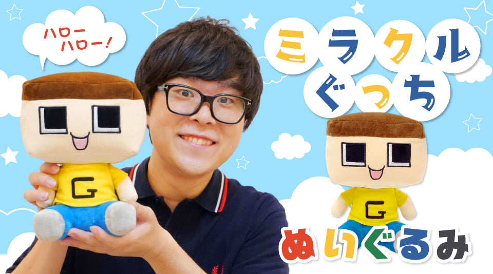 ミラクルぐっち】ぐち男のぬいぐるみがMUUUに登場！ – Creator Store