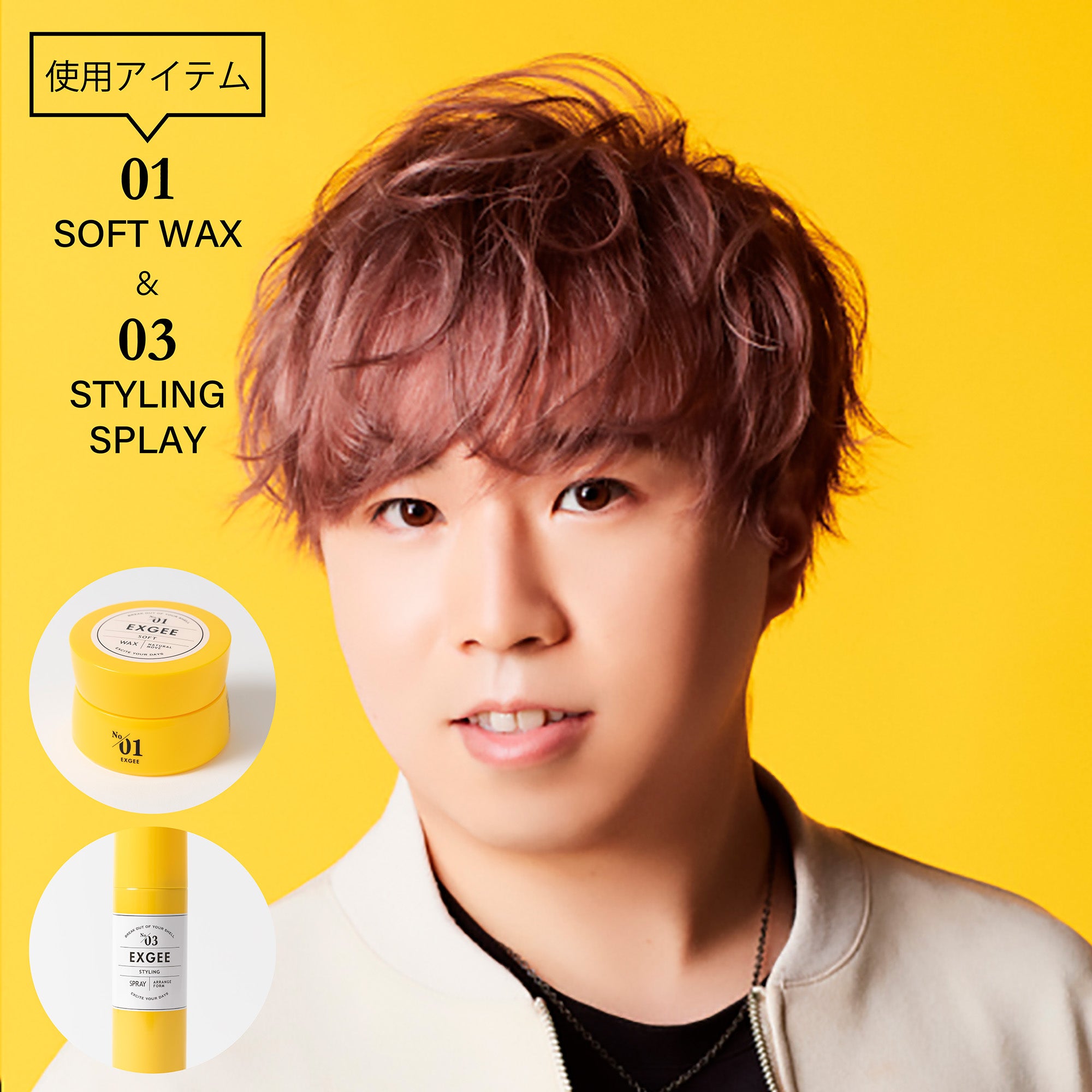 EXGEE ソフトワックス & スタイリングスプレー