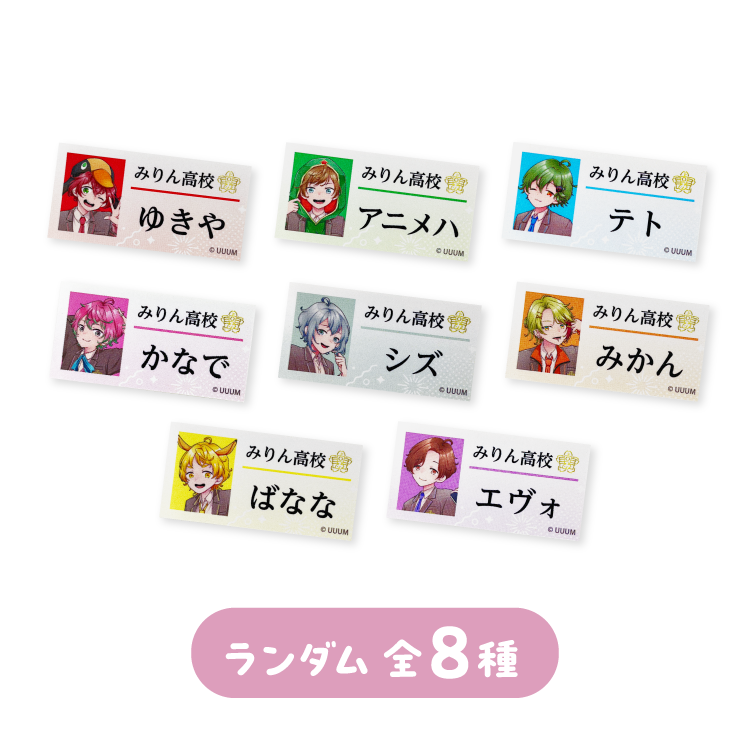 『みりん高校がくめん祭!』名札風ランダムステッカー