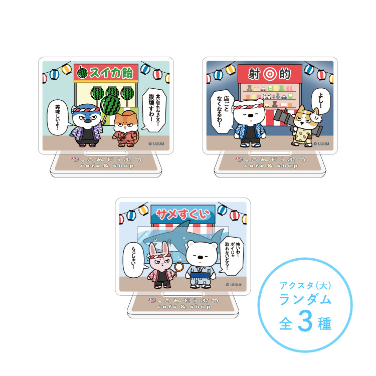 【つっこみどうぶつ cafe&shop】ランダムアクリルスタンド 大