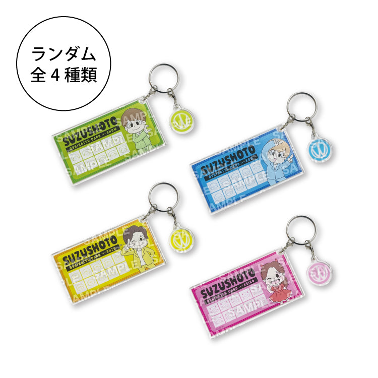 【すずしょうと】参加の証キーホルダー(ランダム)