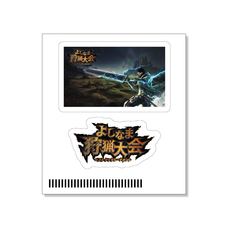 【よしなま】狩猟大会ベストタッグトーナメント開催記念ステッカー