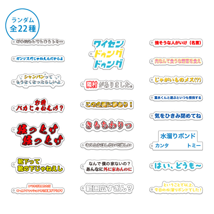 【水溜りボンド10周年記念POP UP SHOP】ランダムテロップアクキー