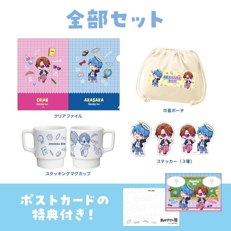 【あかさかの箱】新学期応援!全部セット(ポストカード特典付き)
