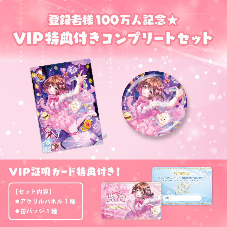 【TAMAchan】登録者様100万人記念★VIP特典付きコンプリートセット