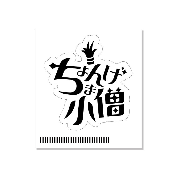 ちょんまげ小僧ロゴステッカー(白黒ver.)