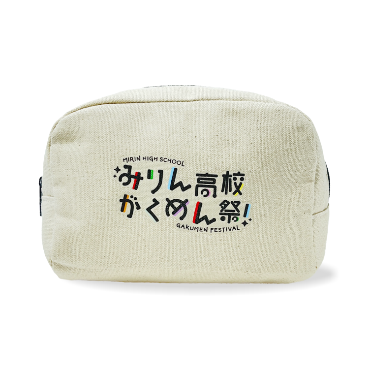 『みりん高校がくめん祭!』キャンバスポーチ