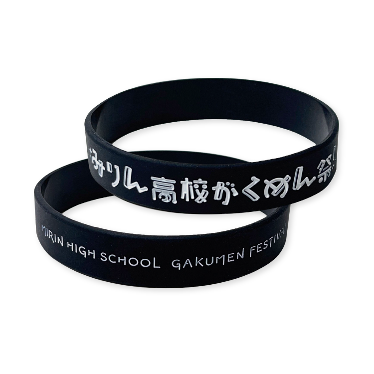 『みりん高校がくめん祭!』ラバーバンド