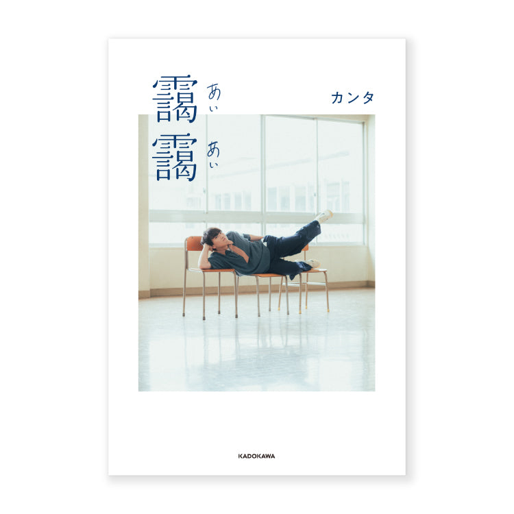 カンタ_書き下ろしエッセイ 靄靄