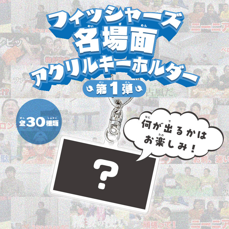 【フィッシャーズ】フィッシャーズ名場面アクリルキーホルダー 第一弾