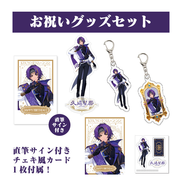 【イリクス学園】久遠星那 誕生日記念2026 お祝いグッズセット