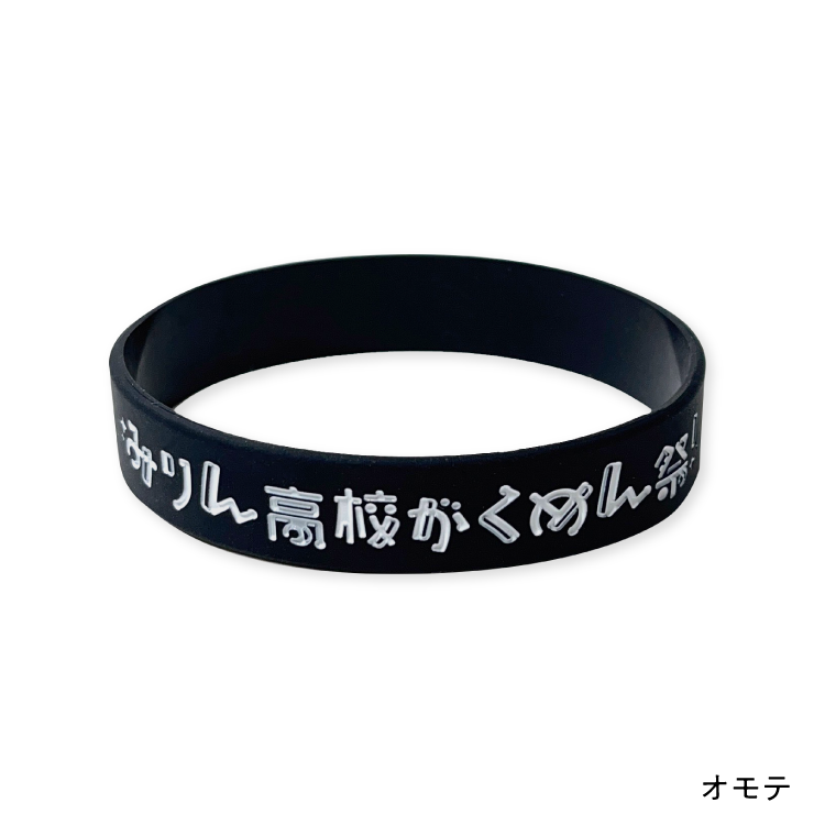 『みりん高校がくめん祭!』ラバーバンド