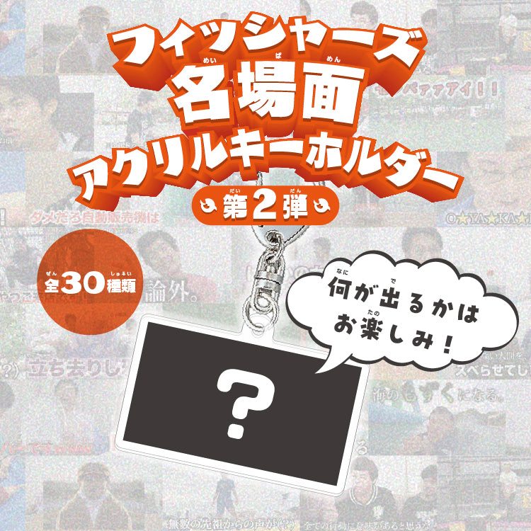 【フィッシャーズ】フィッシャーズ名場面アクリルキーホルダー 第二弾