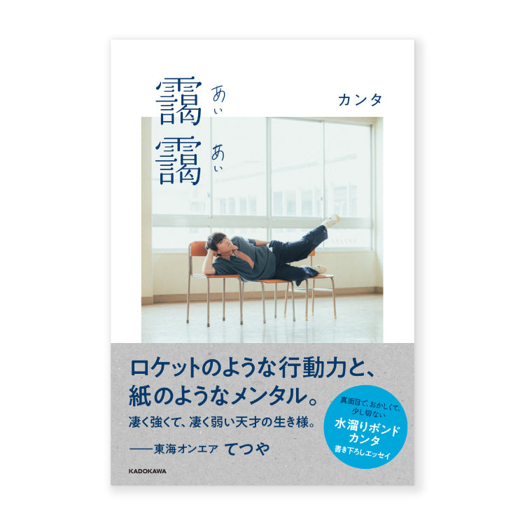 カンタ_書き下ろしエッセイ 靄靄