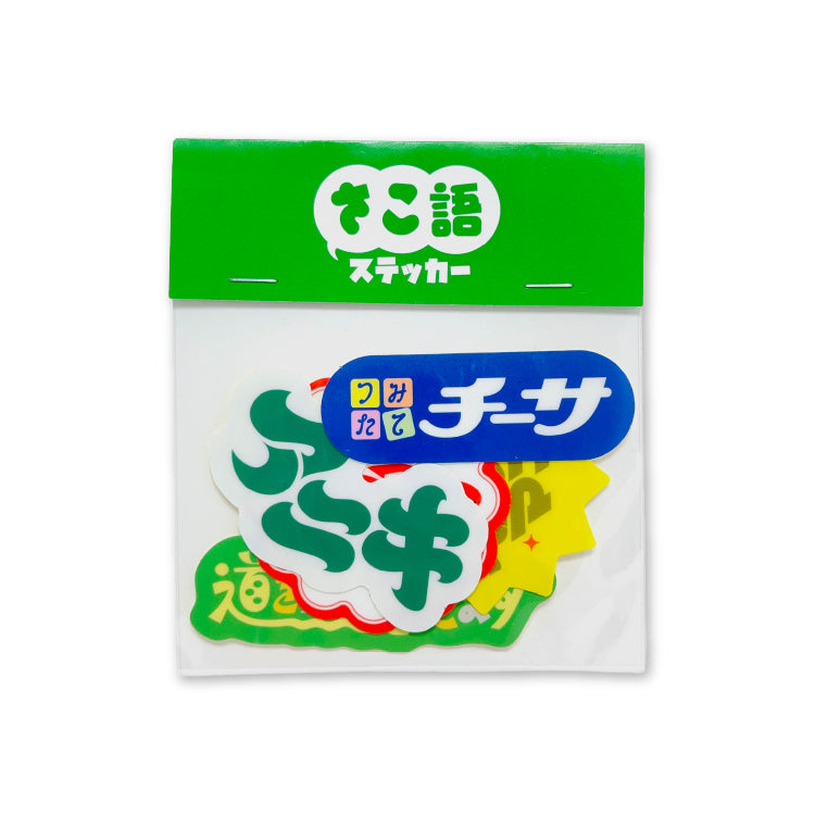 【ちささこ】さこ語ステッカーパック
