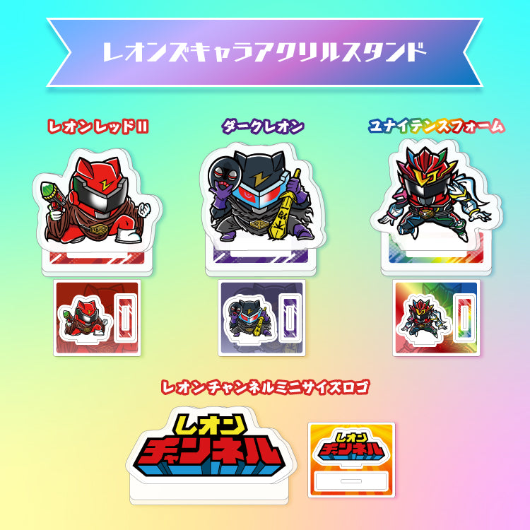 【アクリルスタンド】レオンチャンネル / レオンズキャラ