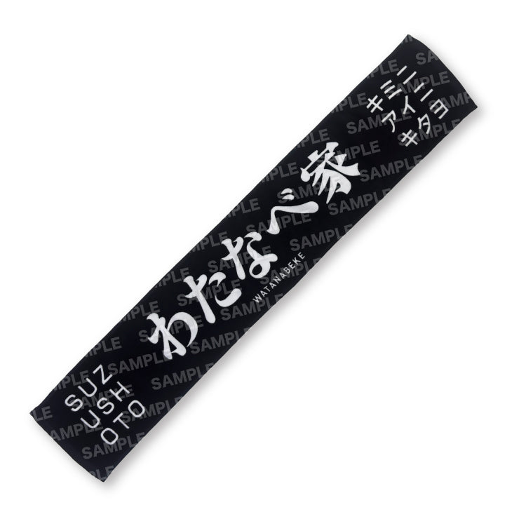 【すずしょうと】わたなべ家のタオル