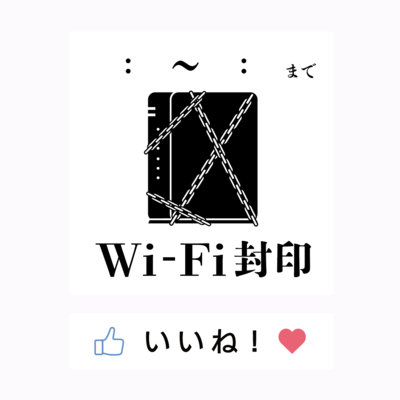 玄関用Wi-Fi封印ステッカー(時間記入式)