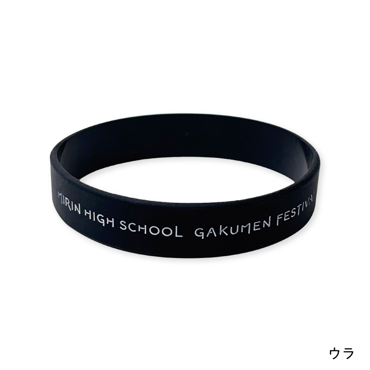『みりん高校がくめん祭!』ラバーバンド