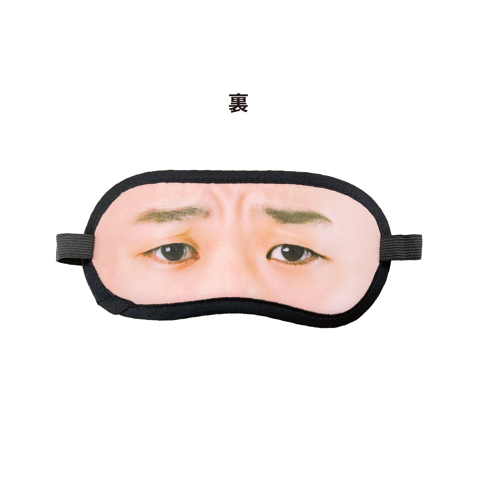 【水溜りボンド CAFE&SHOP】アイマスク