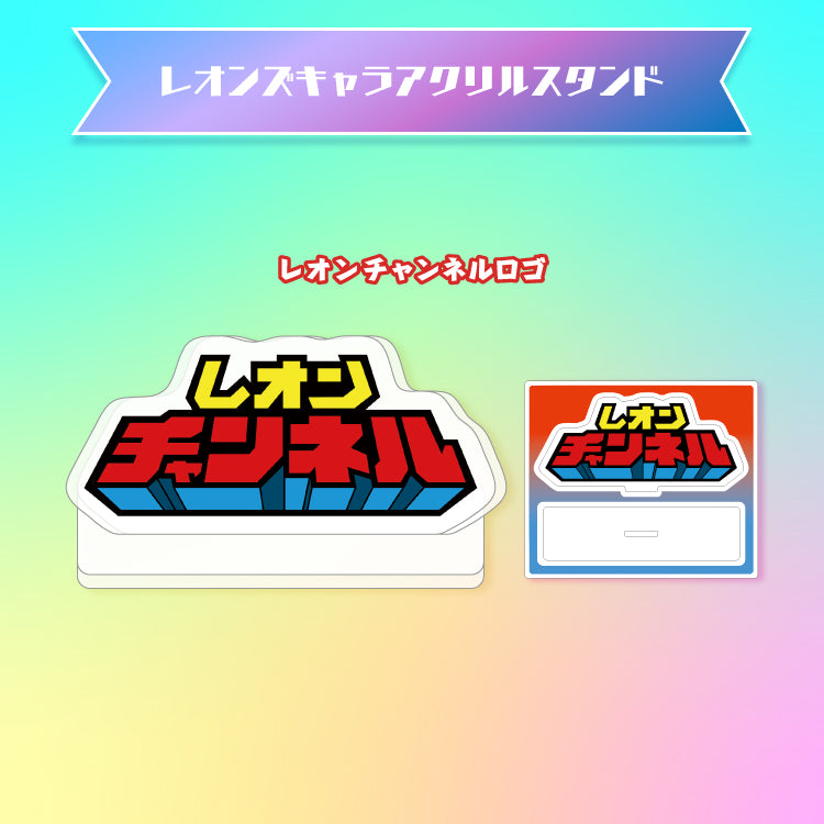 【レオンチャンネル】ロゴアクスタ