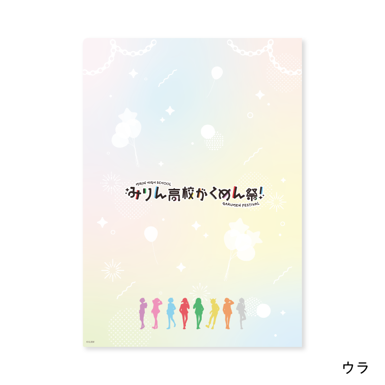 『みりん高校がくめん祭!』クリアファイル