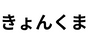 きょんくま