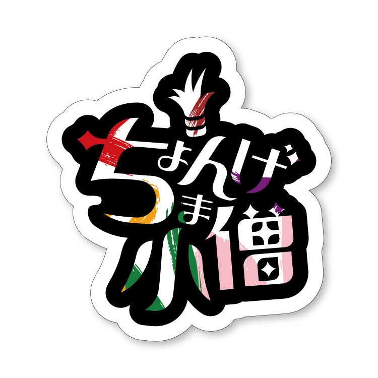 ちょんまげ小僧ロゴステッカー(メンバーカラーver.)