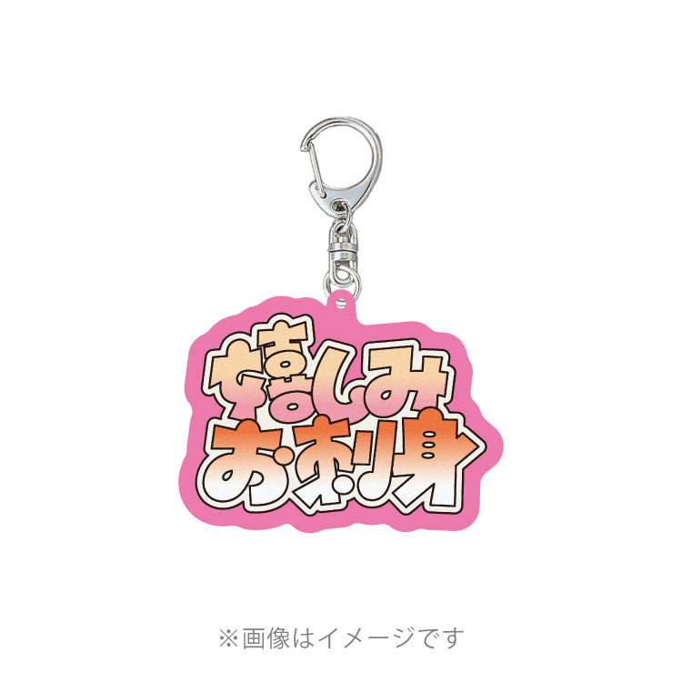 【ハセシン】アクリルキーホルダー