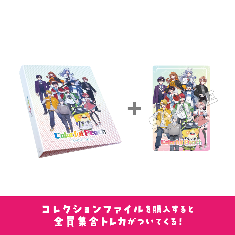 【カラフルピーチ】からぴちコレクション トレカ付き!コレクションファイル