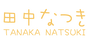 田中なつき/なっちゃん