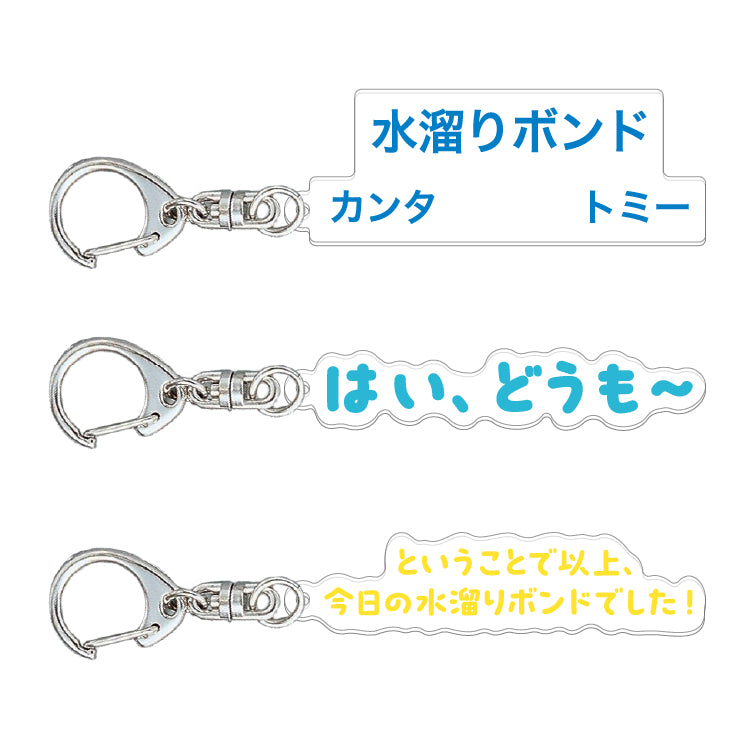 【水溜りボンド10周年記念POP UP SHOP】ランダムテロップアクキー