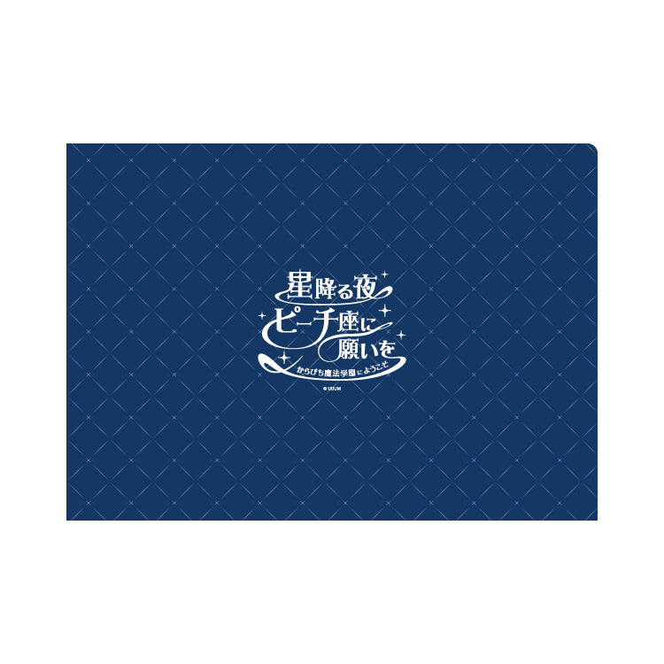 【カラフルピーチ】からぴち魔法学園 クリアファイル