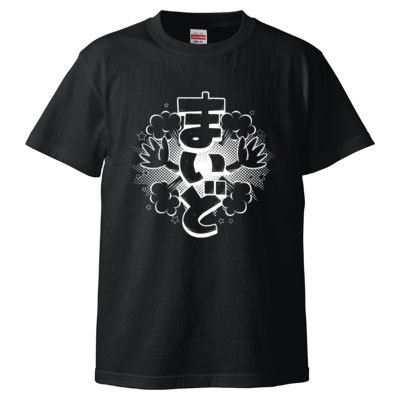 まいど(Tシャツ)
