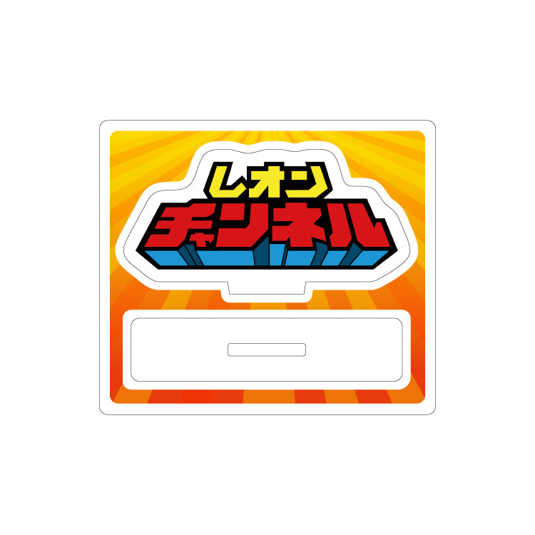 【アクリルスタンド】レオンチャンネル / レオンズキャラ