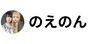 のえのん