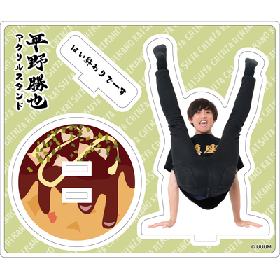 【かっつー】アクスタ「はい、終わりでーす」