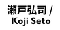 瀬戸弘司 / Koji Seto