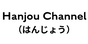 Hanjou Channel(はんじょう)