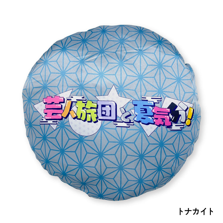 【芸人旅団と夏気分!】夏祭り クッション(トナカイト)