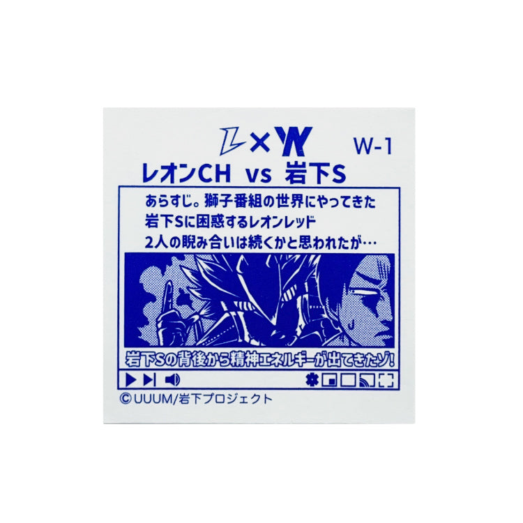 レオンチャンネル VS 岩下スティーブン コラボ 48 シール Illust:岩下S