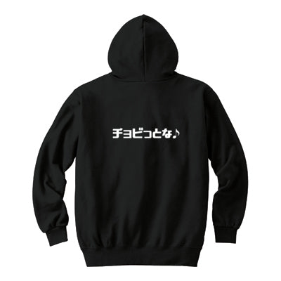 チョビさんのジップアップパーカー(ブラック)