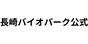 長崎バイオパーク公式