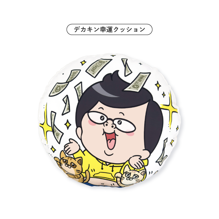デカキンクッション ステッカー2枚付き