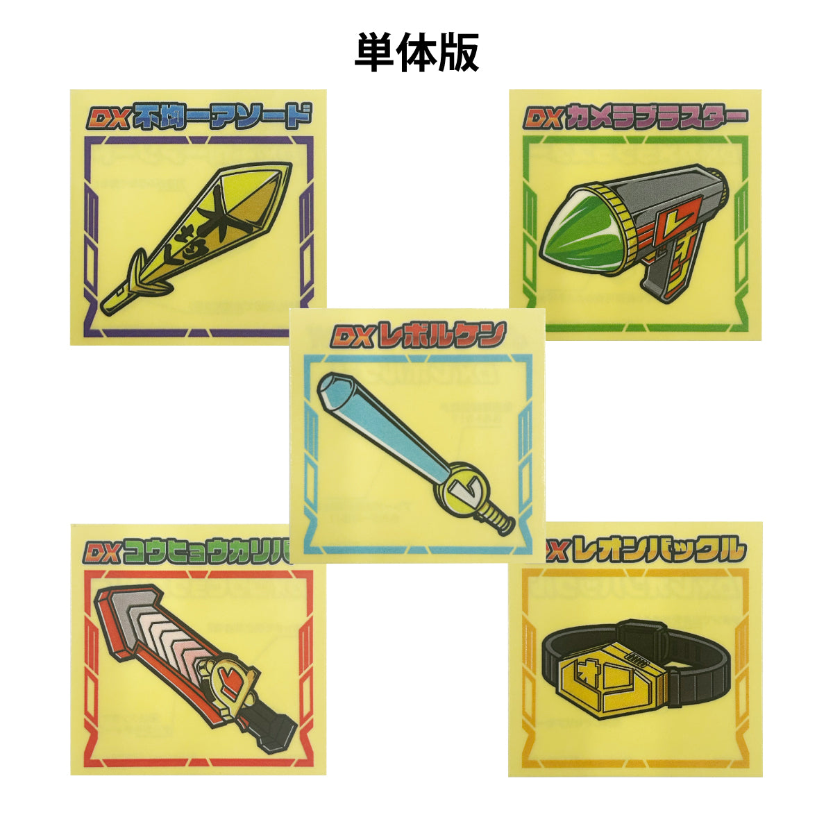 単品(シール)レオン武器シール【単体版】Illust:岩下スティーブン