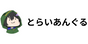 とらいあんぐる