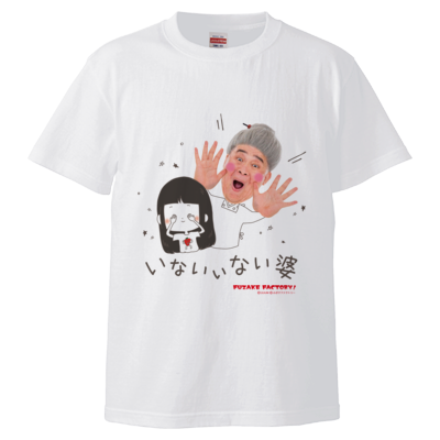 【ふざけアイデアファクトリー】最優秀ふざけ賞 いないいない婆T