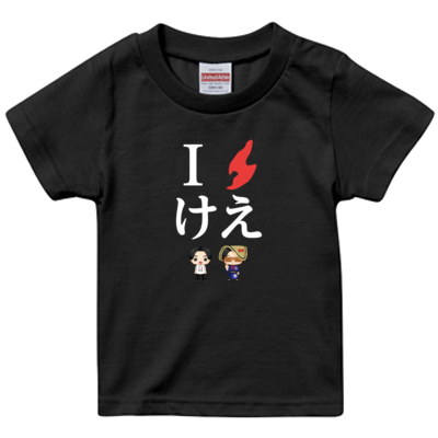 けえ【島育ち】Tシャツ キッズ(白文字)