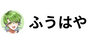 ふうはや